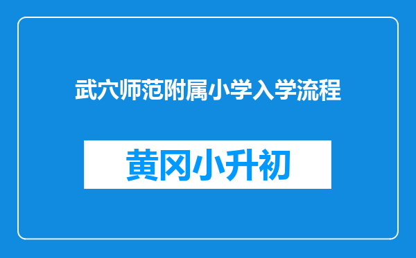 武穴师范附属小学入学流程