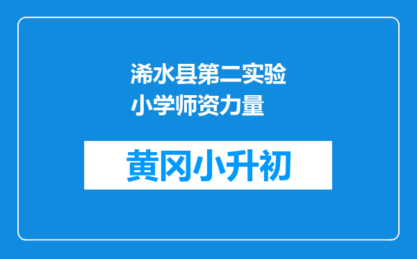 浠水县第二实验小学师资力量