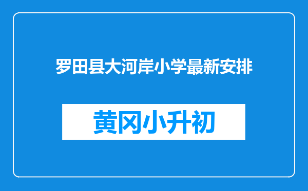 罗田县大河岸小学最新安排