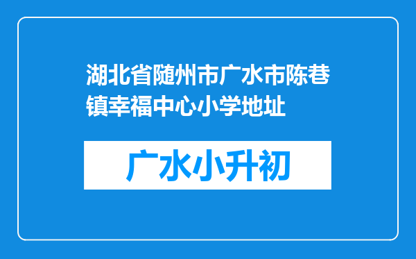 湖北省随州市广水市陈巷镇幸福中心小学地址