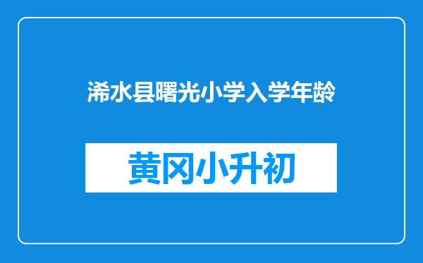 浠水县曙光小学入学年龄