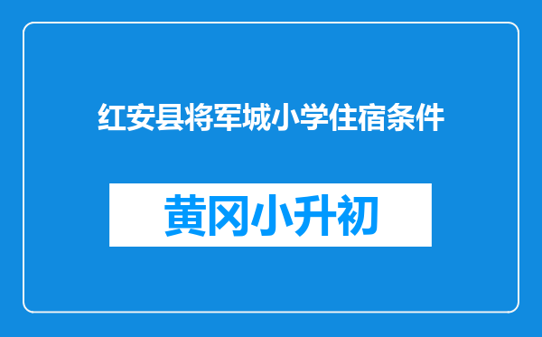 红安县将军城小学住宿条件
