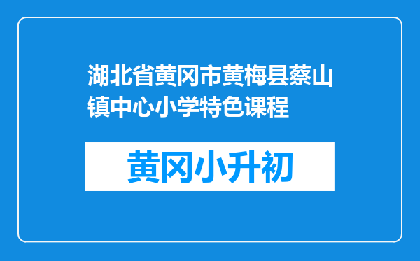 湖北省黄冈市黄梅县蔡山镇中心小学特色课程