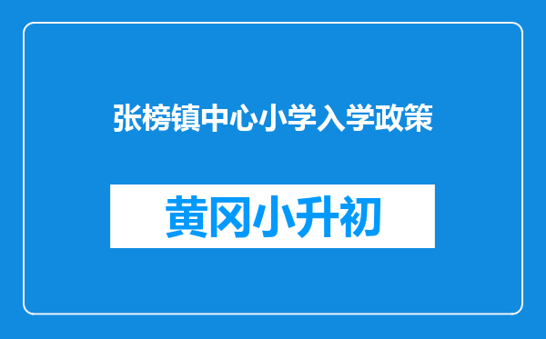 张榜镇中心小学入学政策