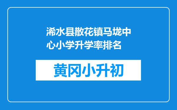 浠水县散花镇马垅中心小学升学率排名
