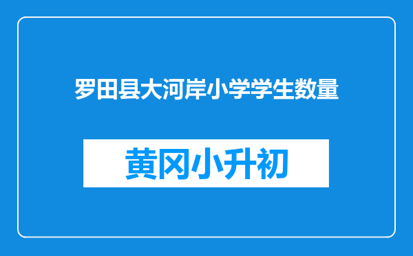 罗田县大河岸小学学生数量