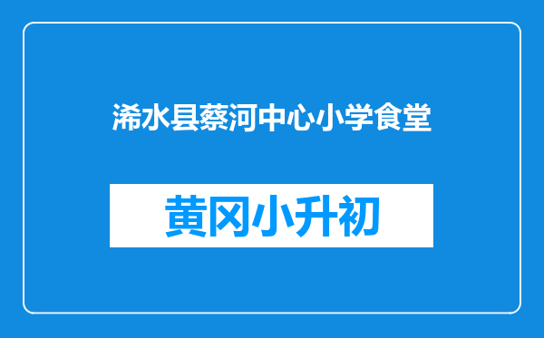 浠水县蔡河中心小学食堂