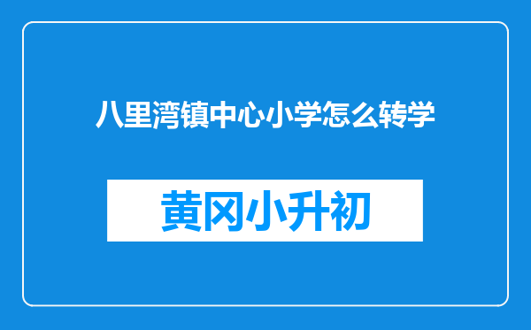 八里湾镇中心小学怎么转学