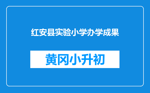 红安县实验小学办学成果