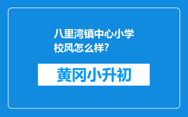 八里湾镇中心小学校风怎么样？