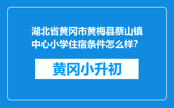 湖北省黄冈市黄梅县蔡山镇中心小学住宿条件怎么样？