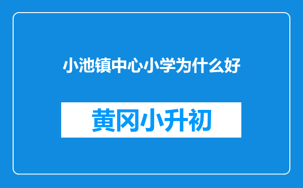 小池镇中心小学为什么好