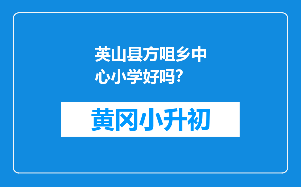 英山县方咀乡中心小学好吗？