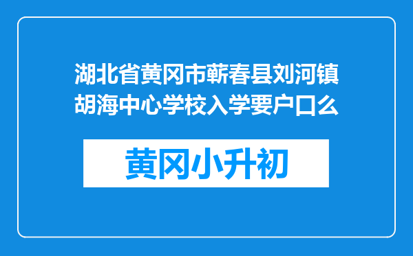 湖北省黄冈市蕲春县刘河镇胡海中心学校入学要户口么