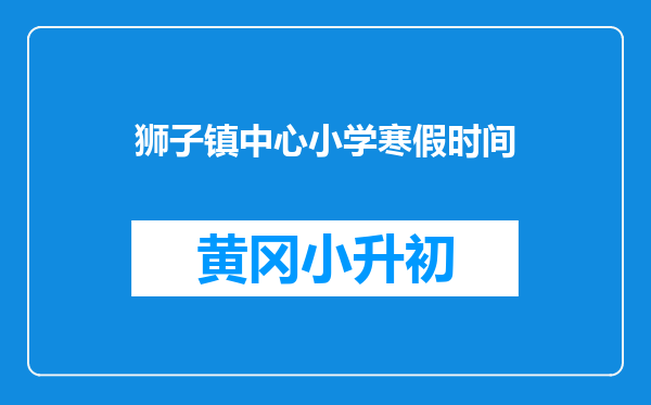 狮子镇中心小学寒假时间