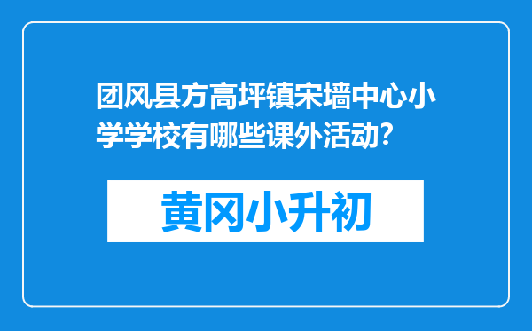 团风县方高坪镇宋墙中心小学学校有哪些课外活动？