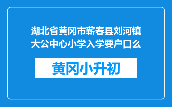 湖北省黄冈市蕲春县刘河镇大公中心小学入学要户口么
