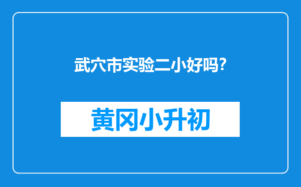 武穴市实验二小好吗？