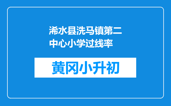 浠水县洗马镇第二中心小学过线率