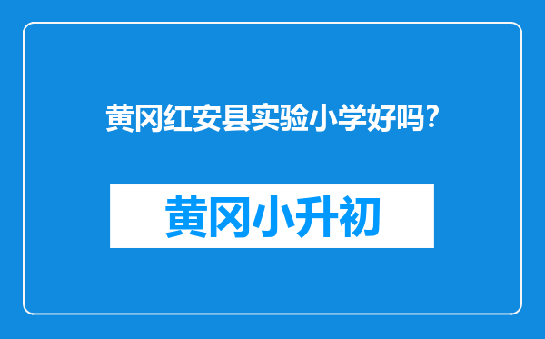 黄冈红安县实验小学好吗？