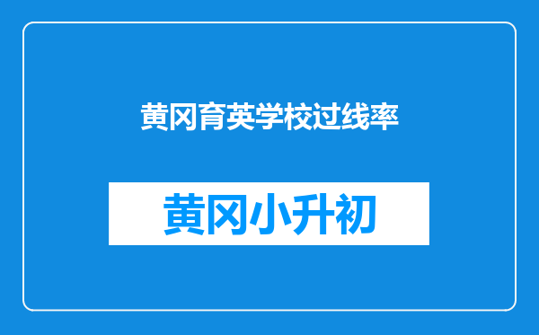 黄冈育英学校过线率