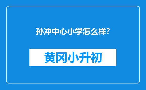 孙冲中心小学怎么样？