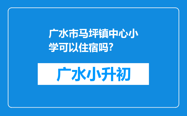 广水市马坪镇中心小学可以住宿吗？