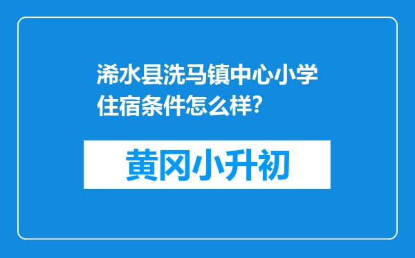 浠水县洗马镇中心小学住宿条件怎么样？