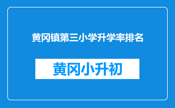 黄冈镇第三小学升学率排名