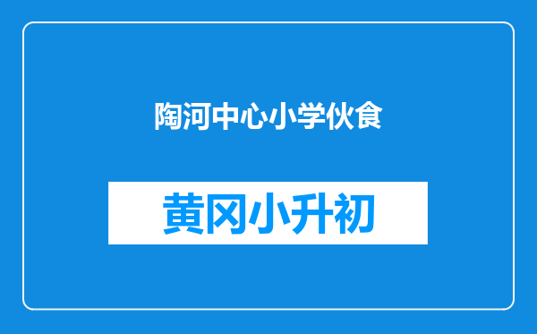 陶河中心小学伙食