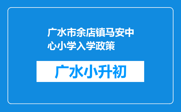 广水市余店镇马安中心小学入学政策