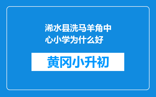 浠水县洗马羊角中心小学为什么好
