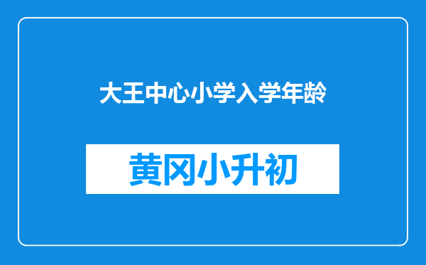 大王中心小学入学年龄