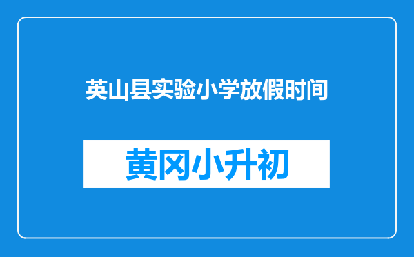 英山县实验小学放假时间