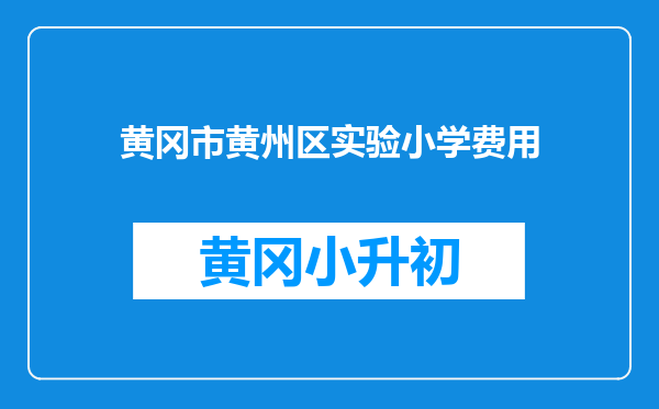 黄冈市黄州区实验小学费用