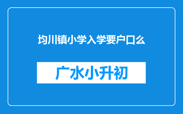 均川镇小学入学要户口么