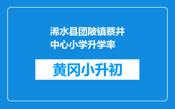 浠水县团陂镇蔡井中心小学升学率