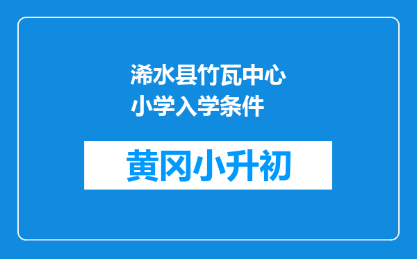 浠水县竹瓦中心小学入学条件