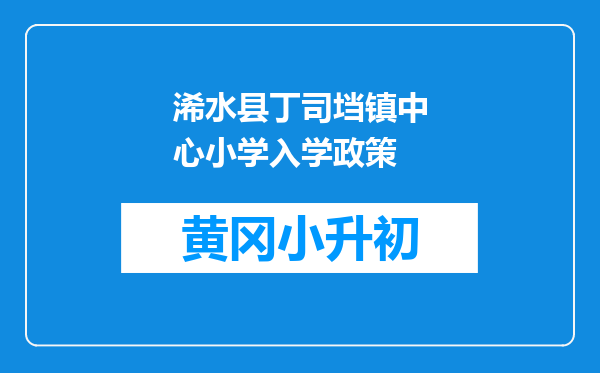 浠水县丁司垱镇中心小学入学政策