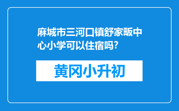 麻城市三河口镇舒家畈中心小学可以住宿吗？