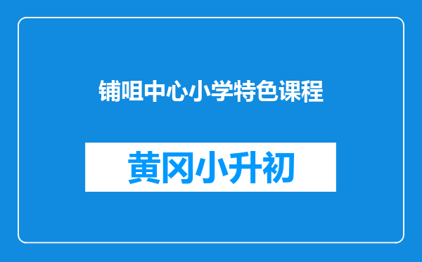 铺咀中心小学特色课程