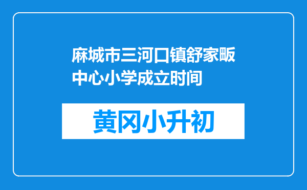 麻城市三河口镇舒家畈中心小学成立时间