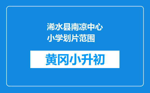 浠水县南凉中心小学划片范围