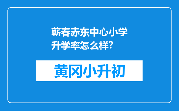 蕲春赤东中心小学升学率怎么样？
