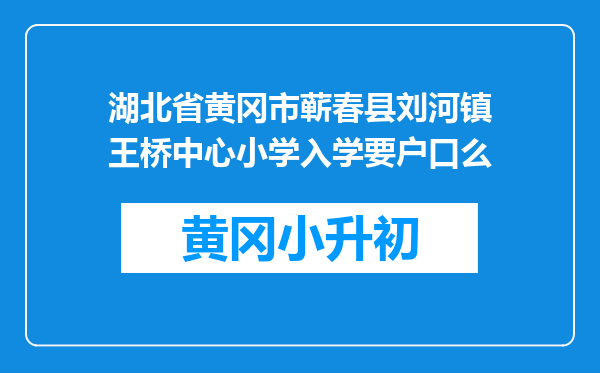 湖北省黄冈市蕲春县刘河镇王桥中心小学入学要户口么