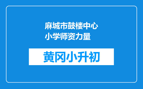 麻城市鼓楼中心小学师资力量