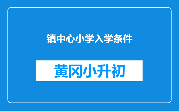 镇中心小学入学条件