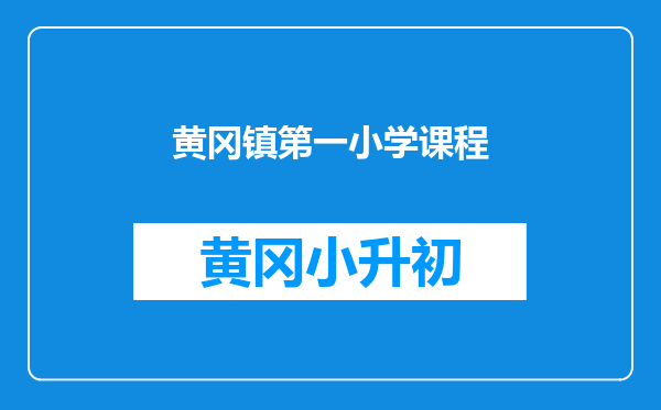 黄冈镇第一小学课程