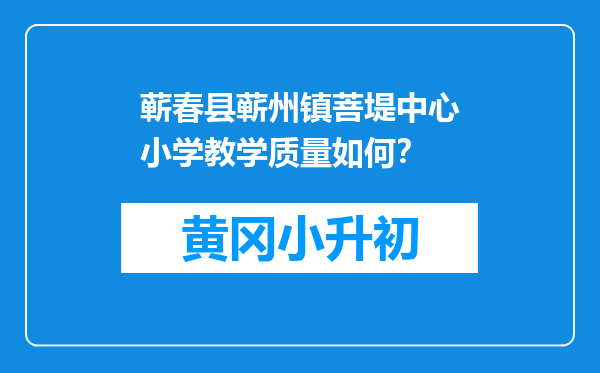 蕲春县蕲州镇菩堤中心小学教学质量如何？