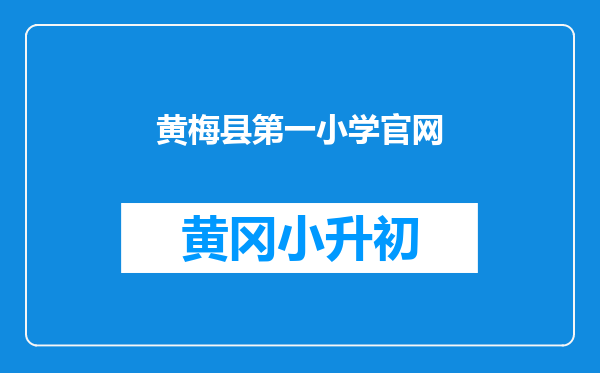 黄梅县第一小学官网
